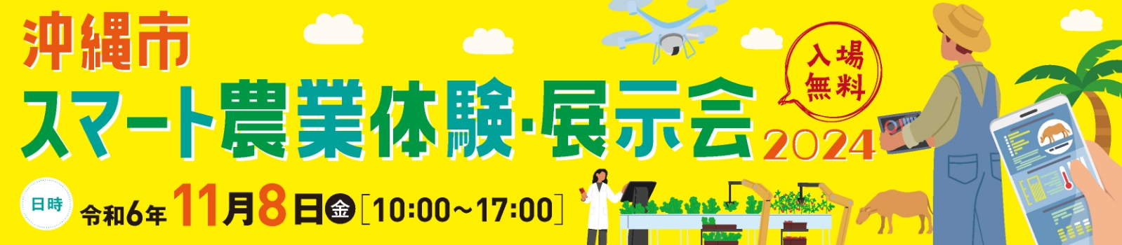 沖縄市スマート農業体験・展示会2024 令和6年11月9日 金曜日