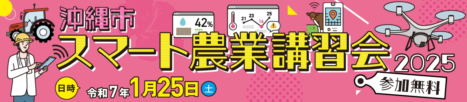 沖縄市スマート農業講習会2025 参加無料 令和7年1月25日 土曜日